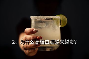 2、為什么高檔白酒越來(lái)越貴？