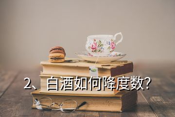 2、白酒如何降度數(shù)？