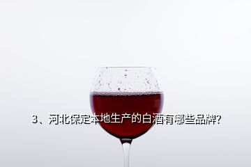 3、河北保定本地生產(chǎn)的白酒有哪些品牌？