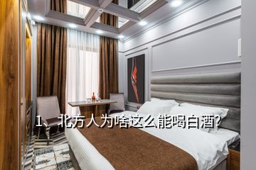 1、北方人為啥這么能喝白酒？