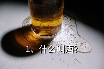 1、什么叫酒？