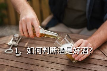 1、如何判斷酒是好酒？