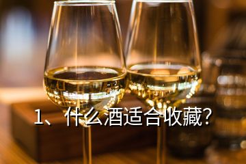 1、什么酒適合收藏？