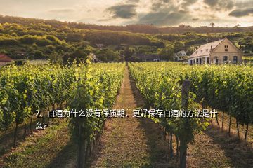 2、白酒為什么沒有保質(zhì)期，更好保存白酒的方法是什么？