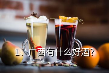 1、廣西有什么好酒？