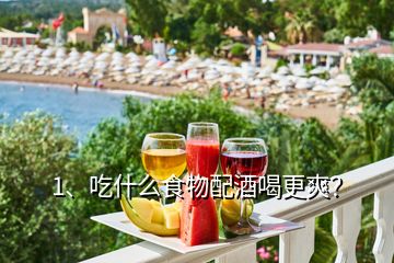 1、吃什么食物配酒喝更爽？