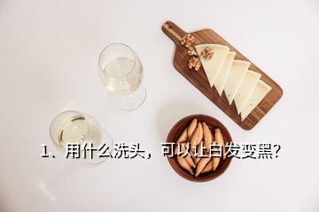 1、用什么洗頭，可以讓白發(fā)變黑？