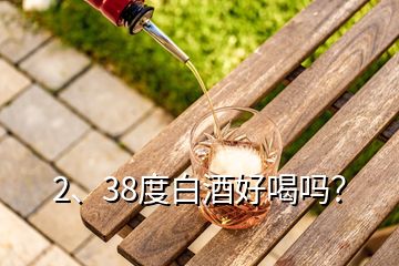 2、38度白酒好喝嗎？