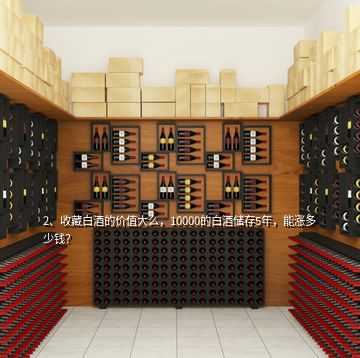 2、收藏白酒的價值大么，10000的白酒儲存5年，能漲多少錢？