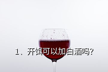 1、開餌可以加白酒嗎？