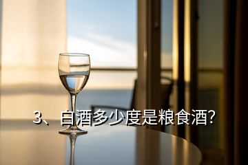 3、白酒多少度是糧食酒？