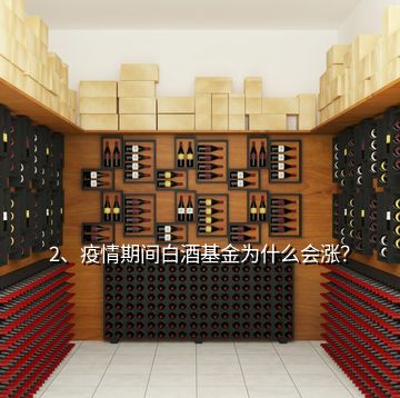 2、疫情期間白酒基金為什么會漲？