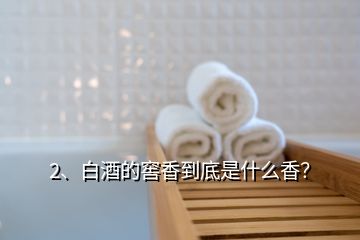 2、白酒的窖香到底是什么香？