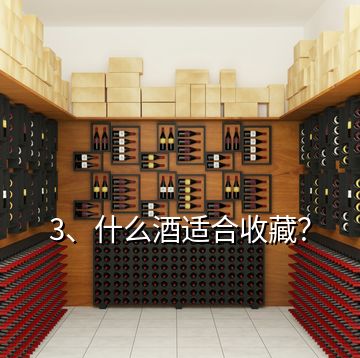 3、什么酒適合收藏？