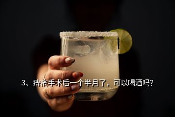 3、痔瘡手術(shù)后一個(gè)半月了，可以喝酒嗎？