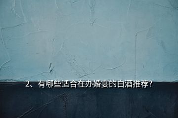 2、有哪些適合在辦婚宴的白酒推薦？