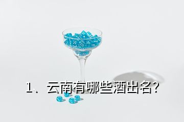 1、云南有哪些酒出名？