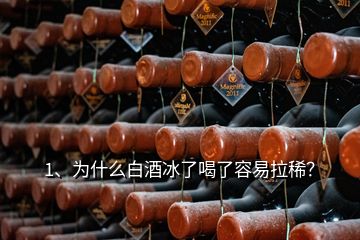 1、為什么白酒冰了喝了容易拉??？