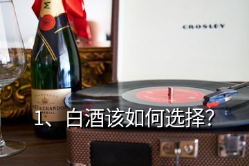 1、白酒該如何選擇？