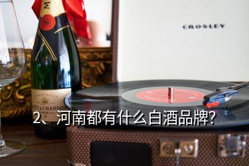 2、河南都有什么白酒品牌？