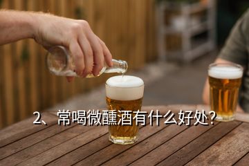 2、常喝微醺酒有什么好處？