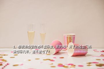 1、都說清香型白酒不宜存放，真的嗎？買了80箱金門高粱想存幾年，是不是虧了？