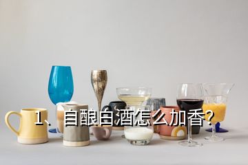 1、自釀白酒怎么加香？