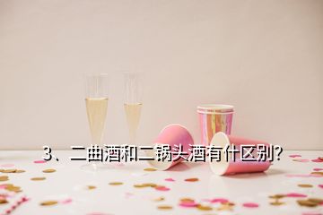 3、二曲酒和二鍋頭酒有什區(qū)別？