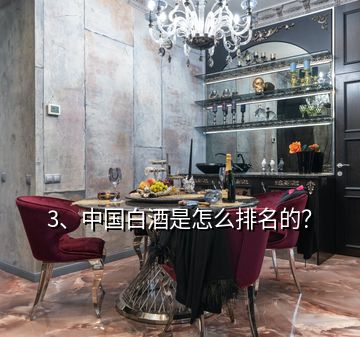 3、中國白酒是怎么排名的？