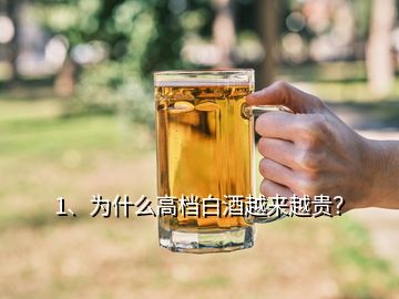 1、為什么高檔白酒越來越貴？