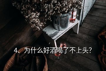 4、為什么好酒喝了不上頭？