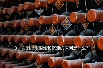 3、白酒出現(xiàn)混濁和沉淀的原因是什么？