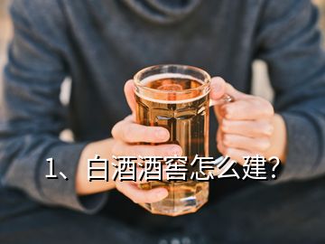 1、白酒酒窖怎么建？