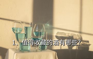 1、值得收藏的酒有哪些？