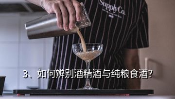 3、如何辨別酒精酒與純糧食酒？