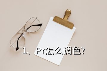 1、Pr怎么調(diào)色？