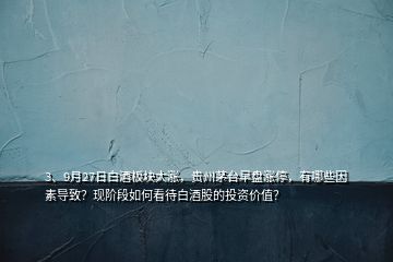 3、9月27日白酒板塊大漲，貴州茅臺早盤漲停，有哪些因素導致？現(xiàn)階段如何看待白酒股的投資價值？