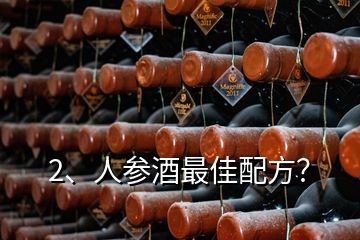 2、人參酒最佳配方？