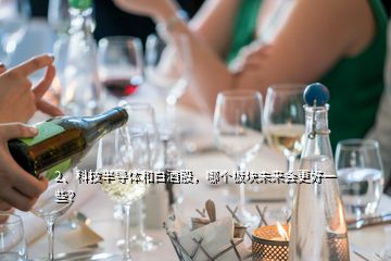 2、科技半導體和白酒股，哪個板塊未來會更好一些？