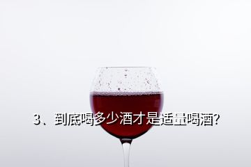 3、到底喝多少酒才是適量喝酒？