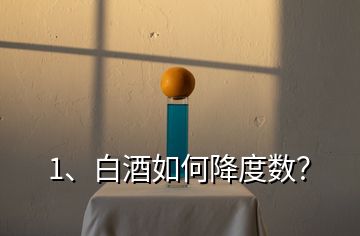 1、白酒如何降度數(shù)？