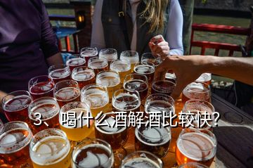 3、喝什么酒解酒比較快？