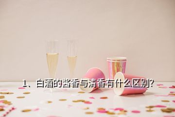 1、白酒的醬香與清香有什么區(qū)別？