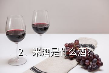 2、米酒是什么酒？