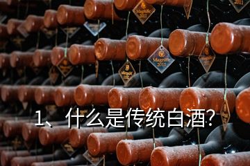 1、什么是傳統(tǒng)白酒？