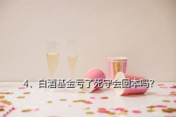 4、白酒基金虧了死守會(huì)回本嗎？