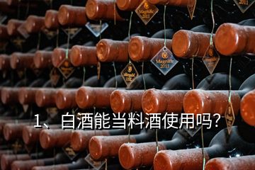 1、白酒能當(dāng)料酒使用嗎？