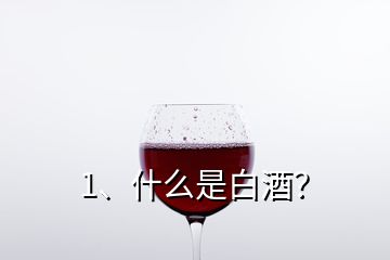 1、什么是白酒？