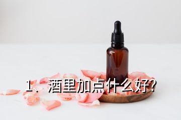 1、酒里加點(diǎn)什么好？