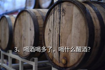 3、喝酒喝多了，喝什么醒酒？